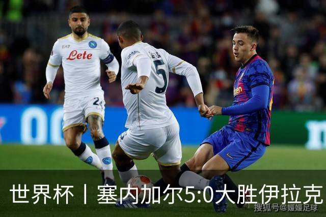 世界杯丨塞内加尔5:0大胜伊拉克 有望凭净胜球优势晋级