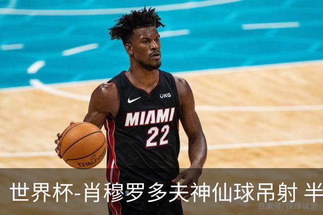 世界杯-肖穆罗多夫神仙球吊射 半场乌兹别克斯坦1-0民主刚果