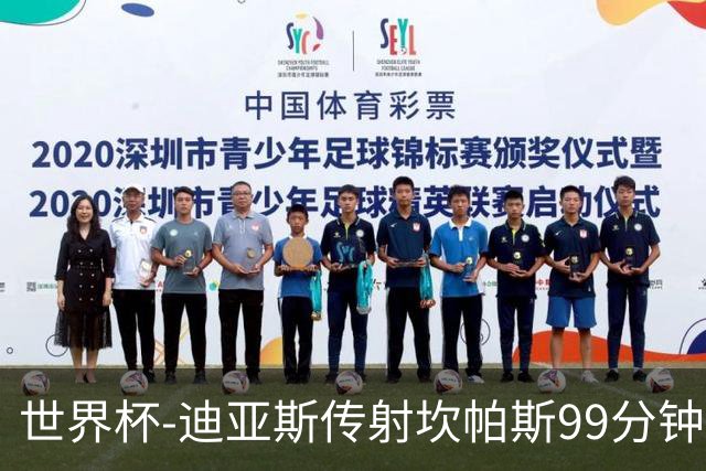 世界杯-迪亚斯传射坎帕斯99分钟破门 哥伦比亚3-1乌兹
