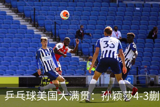 乒乓球美国大满贯：孙颖莎4-3蒯曼 四大满贯女单均已折桂