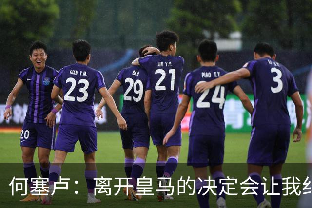 何塞卢：离开皇马的决定会让我纠结一辈子 但为了家人必须选择