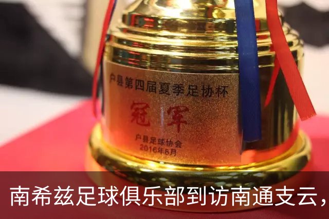 南希兹足球俱乐部到访南通支云，共探足球发展新路径