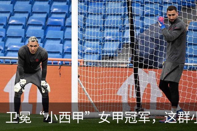 卫冕“小西甲”女甲冠军，这群小学生凭什么？
