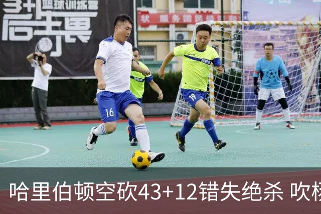 哈里伯顿空砍43+12错失绝杀 吹杨率老鹰擒鹈鹕