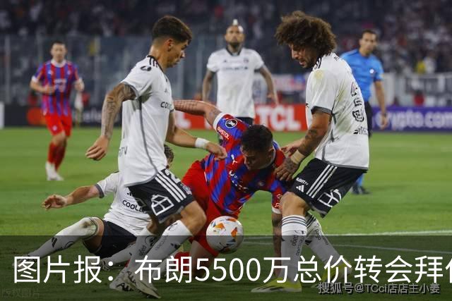 图片报：布朗5500万总价转会拜仁已进入最后阶段 将在美国体检