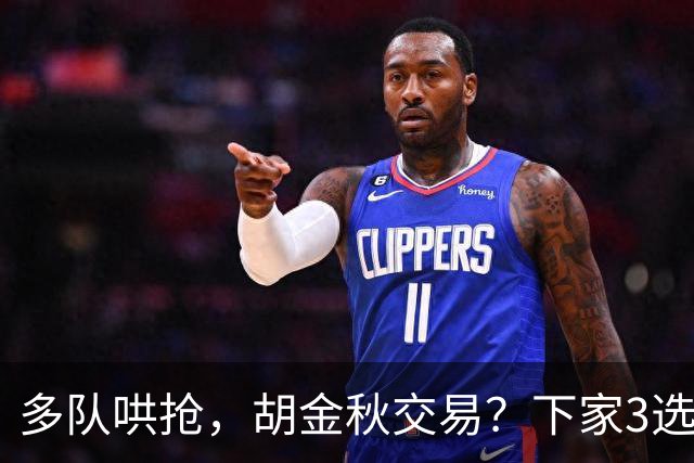 多队哄抢，胡金秋交易？下家3选1，上海热门，转会费或超张镇麟