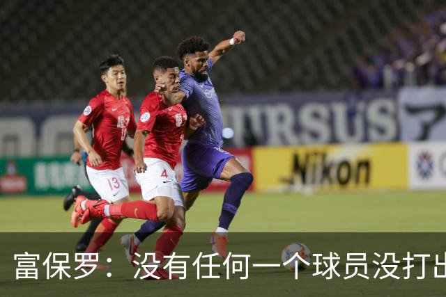 富保罗：没有任何一个球员没打出过糟糕的系列赛 哪怕是乔丹
