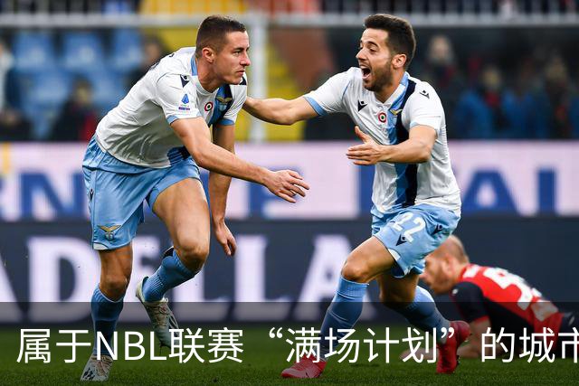 属于NBL联赛“满场计划”的城市答案