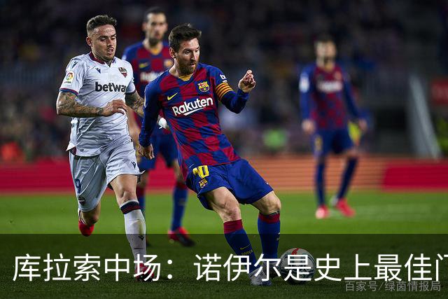 库拉索中场：诺伊尔是史上最佳门将之一，对他打进首球多美妙啊！