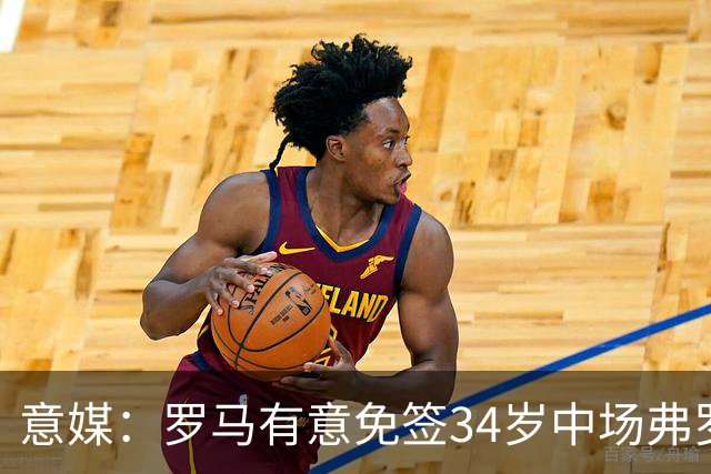 意媒：罗马有意免签34岁中场弗罗伊勒，世界杯3场小组赛全部首发