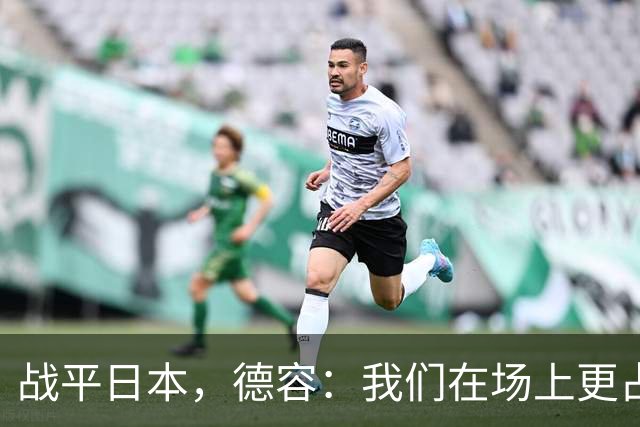 战平日本，德容：我们在场上更占据主动 我实际上踢的是防守位置