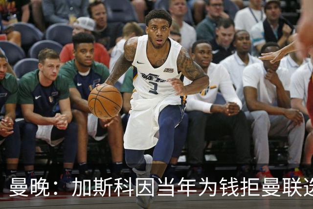 曼晚：加斯科因当年为钱拒曼联选热刺结果后悔终身，M费要注意了