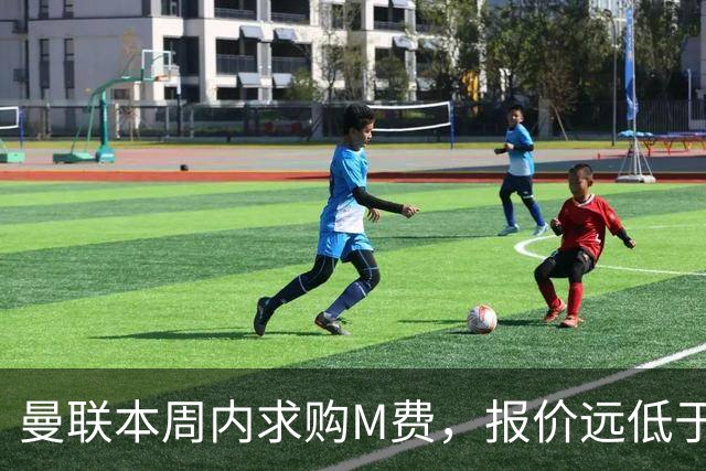 曼联本周内求购M费，报价远低于8000万！M费已告知西汉姆只去曼联