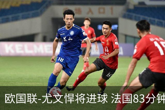 欧国联-尤文悍将进球 法国83分钟丢球平克罗地亚