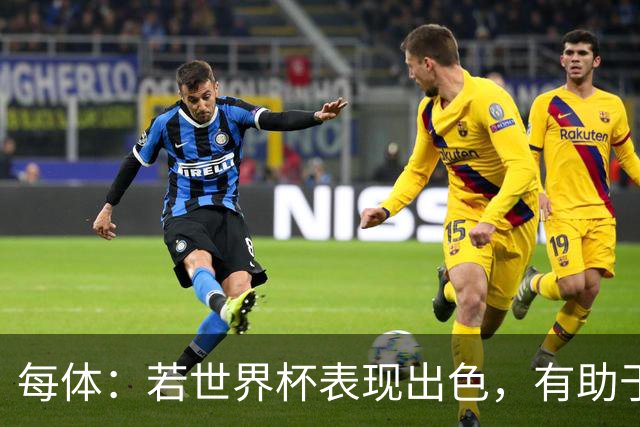每体：若世界杯表现出色，有助于孔德巩固在弗里克阵容中的位置