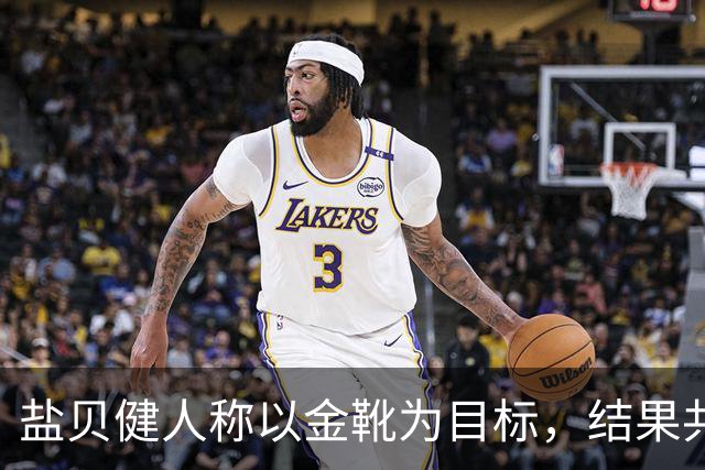 盐贝健人称以金靴为目标，结果共出战6分钟0进球+遭库尼亚嘲讽