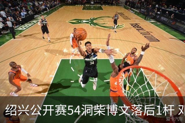 绍兴公开赛54洞柴博文落后1杆 邓韬第四金子豪第五