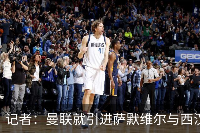 记者：曼联就引进萨默维尔与西汉姆谈判，双方已经直接接触