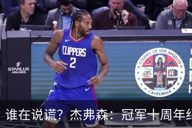 谁在说谎？杰弗森：冠军十周年纪念是小群发起的 联系过莫兹戈夫