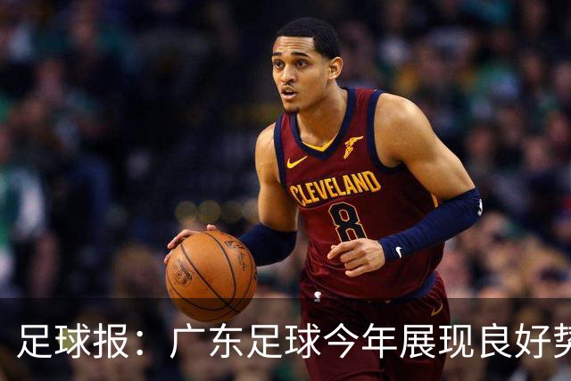 足球报：广东足球今年展现良好势头，广州豹、深圳青年人全力冲超