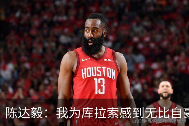 陈达毅：我为库拉索感到无比自豪，这不会是我们最后一次踢世界杯