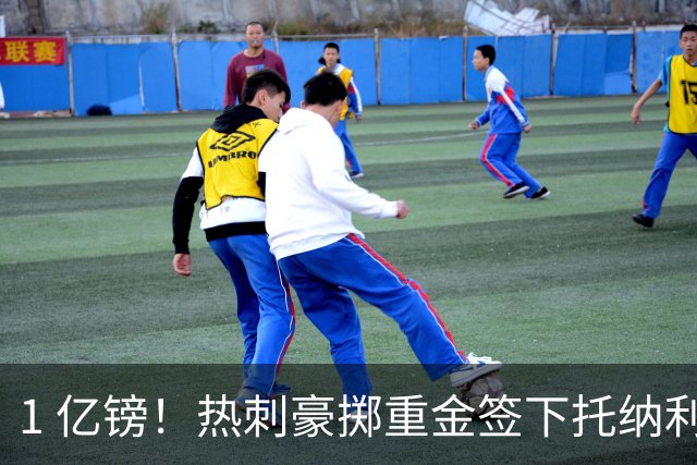 1 亿镑！热刺豪掷重金签下托纳利，双中场豪购背后暗藏财政博弈