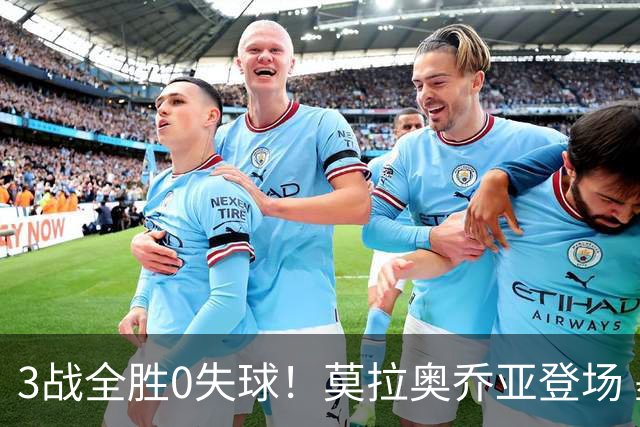 3战全胜0失球！莫拉奥乔亚登场 墨西哥新老传承完美收官