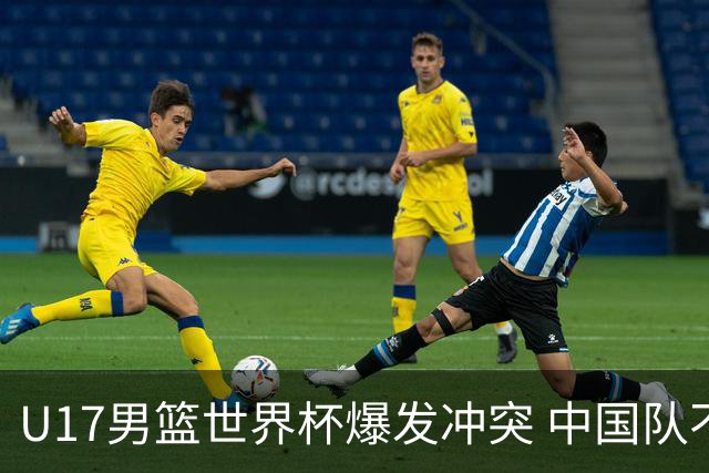 U17男篮世界杯爆发冲突 中国队不敌立陶宛淘汰赛战法国