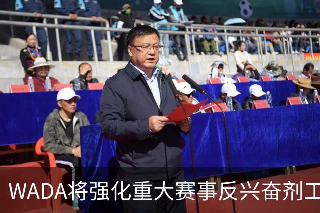 WADA将强化重大赛事反兴奋剂工作独立性