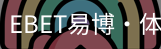 EBET易博