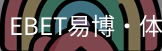 EBET易博